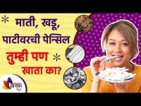 माती,खडू,पेन्सिल खायची इच्छा होते? How to stop eating clay, chalk, mitti? Pica Disorder Lokmat Sakhi