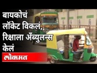 या माणासाने रिक्षाला अँब्युलन्समध्ये बदललं! | Bhopal Man’s 3 Wheeler Ambulance For Covid Patients