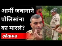 आर्मी जवानाने पोलिसांना का मारलं? Army Soldier Assaulted The Police In Aurangabad | Maharashtra News