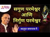 सगुण परमेश्वर आणि निर्गुण परमेश्वर | Satguru Shri Wamanrao pai | Lokmat Bhakti