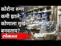 कोरोना रुग्ण कमी झाले; कोणाला मूर्ख बनवताय | Nitesh Rane | Covid 19 | Corona Virus In Maharashtra