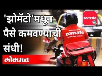 'झोमॅटो'मधून पैसे कसे कमवाल? | Zomato IPO | Share Market | stock market | India News