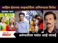 Aai Kuthe Kay Karte 25th June Episode | साहिल - ईशाच्या लव्हस्टोरीला अनिरुद्धचा विरोध | Lokmat Filmy