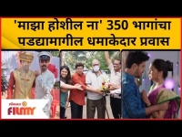 Majha Hoshil Na 350 Episode complete | माझा होशील ना' 350 भागांचा पडद्यामागील धमाकेदार प्रवास