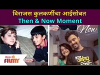 Virajas Kulkarni Fun With His Mother | विराजस कुलकर्णीचे आईसोबत Then And Now Moment | Lokmat Filmy