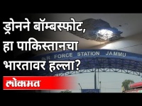 Jammu Airport Explosion: ड्रोनने बॉम्बस्फोट, हा पाकिस्तानचा भारतावर हल्ला?Drone Attack | India News
