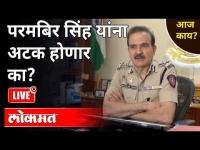 आज काय? Live : परमबिर सिंह यांचं काय होणार? Param Bir Singh News