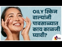 Oily स्किनसाठी पावसाळ्यात अशी घ्या काळजी | Skincare Routine for Rainy Season | Monsoon Skincare