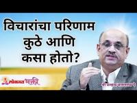 विचारांचा परिणाम कुठे आणि कसा होतो? Where & how do thoughts affect? Shri Pralhad Pai | Lokmat Bhakti