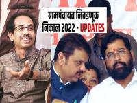 Gram Panchayat Election Result Maharashtra: मोठा उलटफेर! ठाकरेंची सेना, राष्ट्रवादीने अचानक घेतली मोठी झेप, भाजपा-शिंदे सेनेला पछाडले... - Marathi News | Gram Panchayat Election Result Maharashtra: Big reversal! Uddhav Thackeray Shiv sena, NCP suddenly took a big leap, defeated BJP-Shinde Faction Sena in Sarpanch And Gram Panachayat win | Latest maharashtra Photos at Lokmat.com