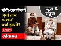 LIVE- त्या ३० मिनिटांच्या चर्चेची बातमी आली कुठून? PM Narendra Modi Meeting With CM Uddhav Thackeray