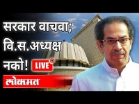 LIVE - सरकार वाचवा; वि.स.अध्यक्ष नको! | Assembly Chairman Election To Be Postponed | Monsoon Session