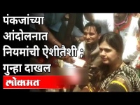 गर्दी जमवणाऱ्या भाजपच्या आयोजकांवर गुन्हा दाखल | Pankaja Munde Protest In Pune | OBC Reservation