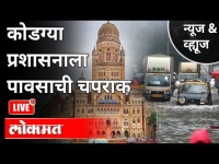 LIVE - कोडग्या प्रशासनाला पावसाची चपराक | Who Is Responsible For Mumbai's Flood? Mumbai Monsoon