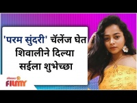 Shivali Parab - Param Sundari Challenge | परम सुंदरी’ चॅलेंज घेत शिवालीने दिल्या सईला शुभेच्छा
