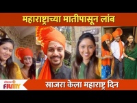 महाराष्ट्राच्या मातीपासून लांब Majha Hoshil Na Team Celibriting Maharashtra Din | Lokmat Filmy