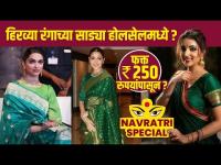 नवरात्रीसाठी हिरव्या रंगाची साडी स्वस्त दरात | Navratri Saree Shopping | Navratri Saree Collection