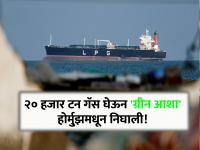 इराणच्या होर्मुझमधून निघालं भारताचं ८वं जहाज, २० हजार टन LPG घेऊन 'ग्रीन आशा' मायदेशात येणार! - Marathi News | India's 8th ship leaves from Hormuz, Iran, 'Green Asha' will return home with 20,000 tons of LPG! | Latest international News at Lokmat.com