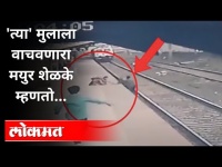 पटरीवर धावत जाऊन मुलाला वाचवलं | Save Child From Train Accident | Vangani Station | Mayur Shelke