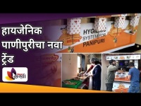 हायजेनिक पाणीपुरीचा नवा ट्रेंड | Panipuri Viral In Pune | HygenicPanipuri | Lokmat Sakhi