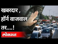 खबरदार, हॉर्न वाजवाल तर...! No Horn | Pune | Maharashtra News