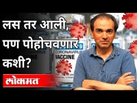 Corona Vaccine तर आली, पण पोहोचवणार कशी? Dr Ravi Godse | Covid 19 | India News