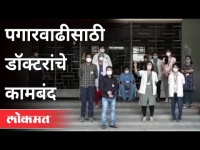 सातवा वेतन आयोग आणि नियुक्तीसाठी डॉक्टर आक्रमक | Doctor Protest | Pune News