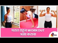 घरात राहून Workout असा करावा? Easy Workout At Home | Lokmat Sakhi