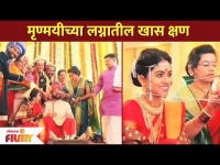 मृण्मयीच्या लग्नातील खास क्षण | Mrunmayee Deshpande Wedding Special Movements | Lokmat Filmy