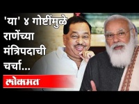 राणेंच्या मंत्रिपदाची चर्चा आणि या ४ गोष्टी । Narayan Rane | Maharashtra News