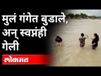 मुंबईतील तिघे गंगेत बुडाले, त्यासोबत स्वप्नंही गेली | 3 Friends Down In Ganga River | India News