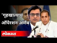 गृहखात्याचं 'ऑपरेशन अर्णब' | Arnab Goswami Arrested | HM Anil Deshmukh | Maharashtra Police