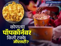 पॉपकॉर्नच्या 'जीएसटी'मुळे वाढणार किंमती; आता किती द्यावे लागणार पैसे? - Marathi News | GST on popcorn news Popcorn prices will increase due to GST; How much will you have to pay now? | Latest business Photos at Lokmat.com