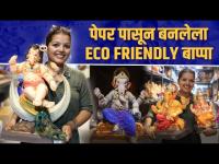 पारंपरिक पद्धतीत घरीच विसर्जित करता येणारा बाप्पा | Eco Friendly Ganesh Idol | Paper Ganesha 2022