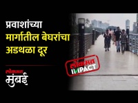 लोकमत मुंबई इम्पॅक्ट! चर्नी रोड स्थानकाचा पादचारी पुल बेघर मुक्त