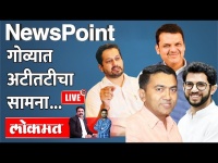NewsPoint Live: आयाराम-गयाराम भाजपचा खेळ बिघडवणार, गोयेंकरांचा कौल कुणाला? Goa Election 2022
