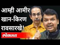 शिवसेना-भाजपात मैत्रीचा नवा अध्याय? Shivsena & BJP Alliance | Sanjay Raut | Devendra Fadnavis