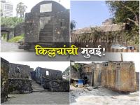 चला, मुंबईतील किल्ले पाहू या...! दिवाळीच्या सुट्टीसाठी मस्त प्लान - Marathi News | forts in Mumbai Great plan for Diwali vacation | Latest mumbai Photos at Lokmat.com