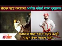 Amol Kolhe Injured On Set | सेटवर स्टंट करताना अमोल कोल्हे यांना दुखापत | Swarajya Janani Jijamata