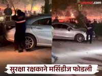 तुफान राडा! असं काय झालं की सुरक्षा रक्षकांनी ५० लाखांची मर्सिडीज फोडली; व्हायरल व्हिडीओतील घटना काय? - Marathi News | Stormy Rada! What happened when security guards smashed a Mercedes worth Rs 50 lakhs; What was the incident in the viral video? | Latest national News at Lokmat.com