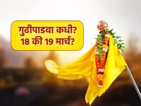 Gudi Padwa 2026 Date: गुढीपाडवा कधी? १८ की १९ मार्च? गुढी उभारण्याचा अचूक मुहूर्त एका क्लिकवर! - Marathi News | Gudi Padwa 2026 Date: March 18 or 19? Know the exact time to erect the Gudi with one click! | Latest bhakti Photos at Lokmat.com