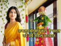 गुढीपाडवा २०२६: जन्मतारखेनुसार नववर्षातील यशाचा मार्ग; करा 'हे' छोटे बदल आणि मिळवा अफाट यश - Marathi News | Gudi Padwa 2026: The path to success in the new year according to your date of birth; Make 'these' small changes and achieve immense success | Latest bhakti Photos at Lokmat.com