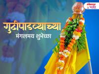 Gudi Padwa 2026 Wishes: गुढीपाडव्याच्या हार्दिक शुभेच्छा, Messages, Images, Whatsapp Status शेअर करत साजरा करा मराठी नववर्षाचा पहिला दिवस - Marathi News | Happy Gudi Padwa 2026 Wishes in Marathi Share Marathi New Year Messages, Quotes, Images and Facebook Whatsapp Status to Celebrate the Festival with Friends and Family | Latest bhakti Photos at Lokmat.com