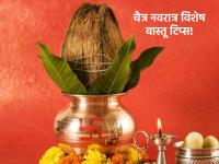 Gudi Padwa 2023 : वास्तुदोष दूर होऊन घरात भरभराट व्हावी म्हणून चैत्र नवरात्रीत 'हे' विशिष्ट उपाय अवश्य करा! - Marathi News | Gudi Padwa 2023 : Make sure to do 'these' specific measures during Chaitra Navratri to get rid of Vastu Dosha and bring prosperity to your home! | Latest bhakti Photos at Lokmat.com