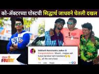 Co- Actorच्या पोस्टची Siddharth Jadhavने घेतली दखल | Lokmat Filmy - Marathi News | Co-Actor's post was noticed by Siddharth Jadhav Lokmat Filmy | Latest filmy Videos at Lokmat.com