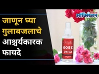 त्वचेसाठी आणि केसांसाठी गुलाब जलाचे हे आहेत फायदे | Beauty Benefits of Rose Water | Lokmat Oxygen