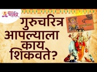 गुरुचरित्र आपल्याला काय शिकवते? What does Gurucharitra Teach Us? Lokmat Bhakti