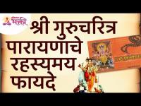 श्री गुरुचरित्र पारायण करण्याचे रहस्यमय फायदे कोणते? Mystery of Shri Gurucharitra Parayan