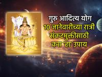 १० जानेवारी: गुरु-आदित्य योग: तुमच्या आयुष्यातील अडचणी निवारणासाठी उत्तम योग; करा 'हा' उपाय  - Marathi News | January 10: Guru-Aditya Yoga: Best yoga to overcome problems in your life; Do 'this' remedy | Latest bhakti News at Lokmat.com