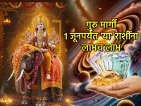 गुरु मार्गी २०२६: गुरु देणार भाग्याची साथ! ११ मार्चपासून १ जूनपर्यंत 'या' राशींची होणार चांदी; तुमची रास यात आहे का? - Marathi News | Guru Margi 2026: Jupiter will provide you with good fortune! From March 11 to June 1, these zodiac signs will have silver; is your zodiac sign in this category? | Latest bhakti Photos at Lokmat.com
